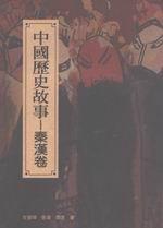 中國歷史故事－秦漢卷
