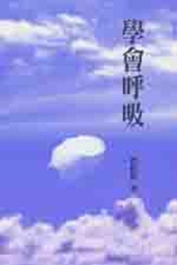 學會呼吸