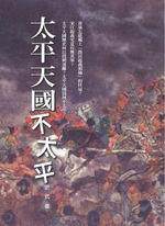 太平天國不太平