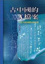 古中國的X檔案:以現代科技知識解山海經之謎(二版)