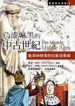 烏漆嘛黑的中古世紀:聖潔與墮落的狂亂協奏曲