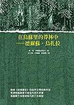 在烏蘇里的莽林中:德爾蘇.烏扎拉