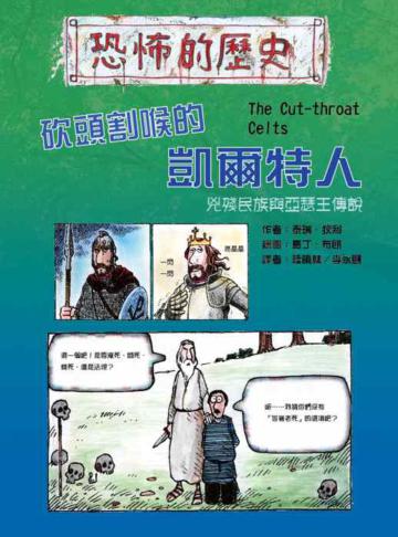砍頭割喉的凱爾特人(16K)