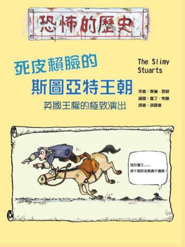 死皮賴臉的斯圖亞特王朝（16K）