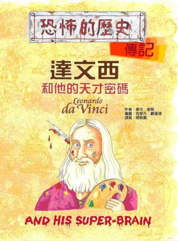 達文西和他的天才密碼 （16K）