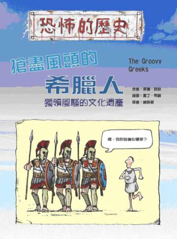 搶盡風頭的希臘人-獨領風騷的文化遺產 (16K)