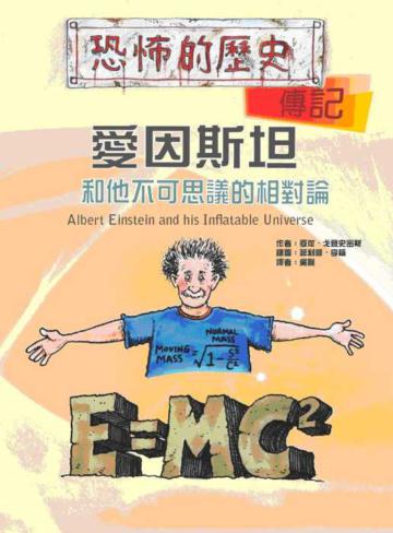 愛因斯坦和他整死人的相對論