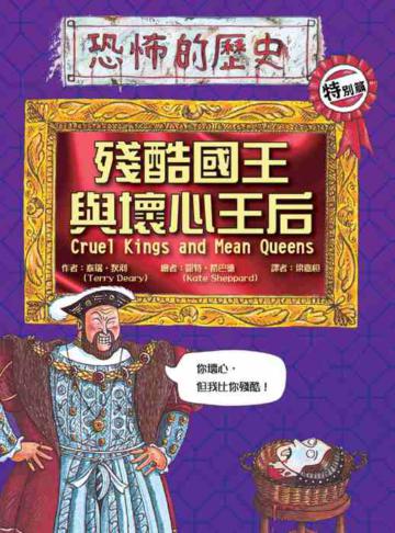 殘酷國王與壞心王后（16K）