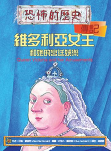維多利亞女王和她的宮廷娛樂