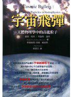 宇宙飛彈：天體物理學中的高能粒子