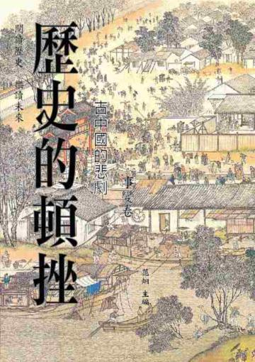 歷史的頓挫-事變卷