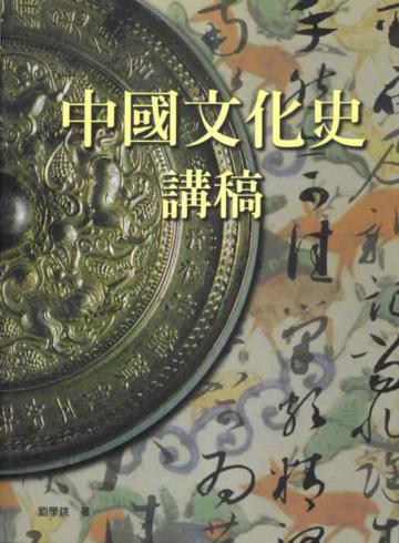 中國文化史講稿