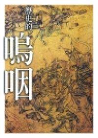 歷史的嗚咽