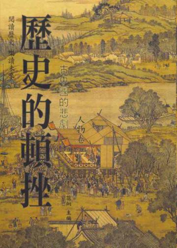 歷史的頓挫-人物卷