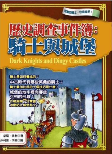 歷史調查事件簿：騎士與城堡