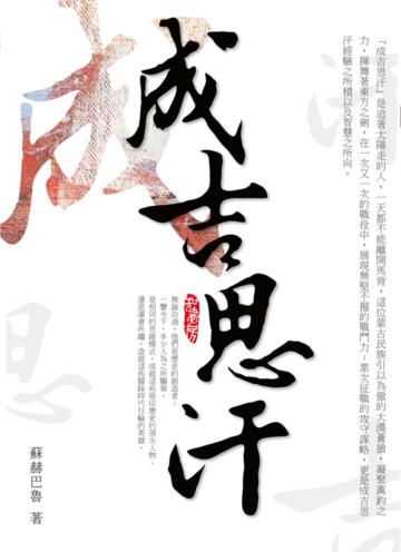 成吉思汗
