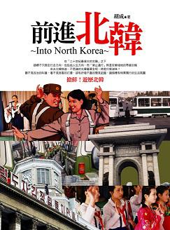 前進北韓