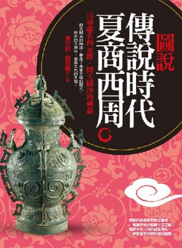 圖說傳說時代、夏、商、西周