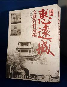 清代惠遠城：文獻資料彙編