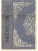 近代中國對外貿易史論集