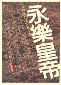 永樂皇帝