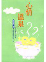 心情溫泉