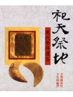 祀天祭地:現代祭拜禮俗