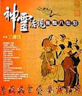 神靈活現:驚豔八仙彩