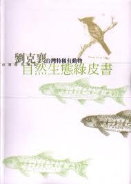 劉克襄自然生態綠皮書：台灣特稀有動物