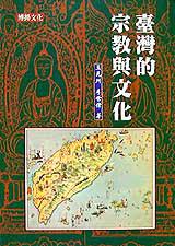 臺灣的宗教與文化