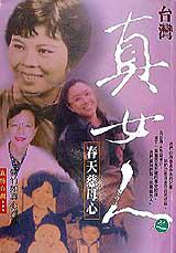 台灣真女人之春天慈母心