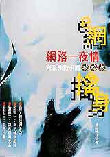 e網擒身:綱路一夜情完全教戰手冊攻略版