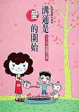 溝通是愛的開始