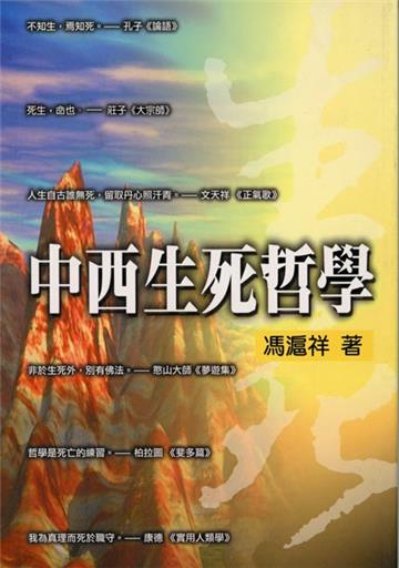 中西生死哲學