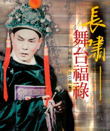 長嘯-舞台福祿