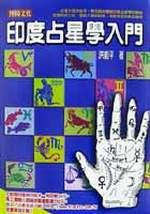 印度占星學入門