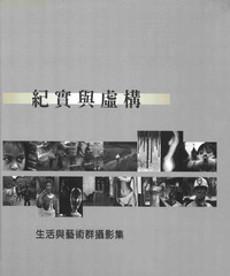紀實與虛構【精裝】