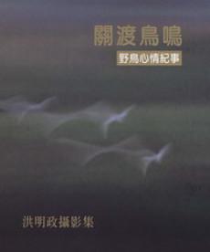 關渡鳥鳴【精裝】
