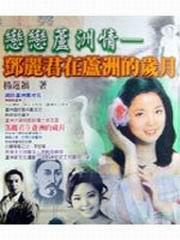 戀戀蘆洲情