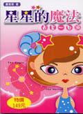 星星的魔法：占星一日通