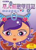 星人類慾望日記－星座的性話題