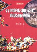 台灣的信仰文化與裝飾藝術
