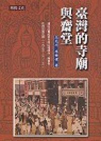 台灣的寺廟與齋堂