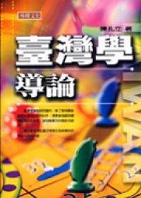 臺灣學導論