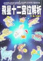 飛星十二宮位解析