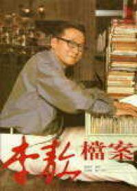 李敖檔案