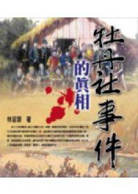 牡丹社事件的真相