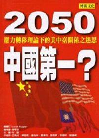 2050中國第一？