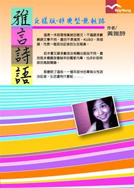 雅言詩語－反樣版.非典型.無軌跡