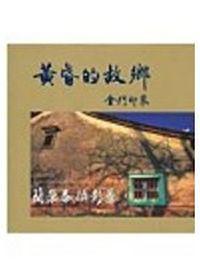 黃昏的故鄉-金門印象